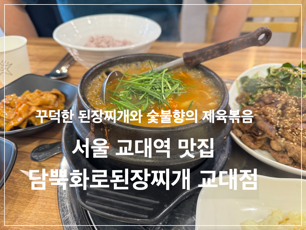 서울 교대역맛집 담뿍화로된장찌개 교대점 점심 특선 메뉴