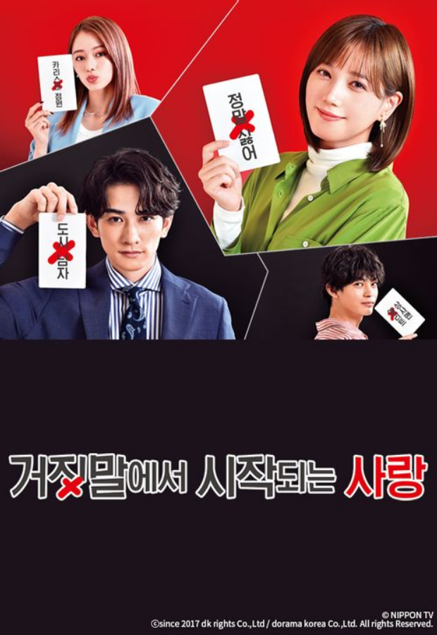 거짓말에서 시작되는 사랑