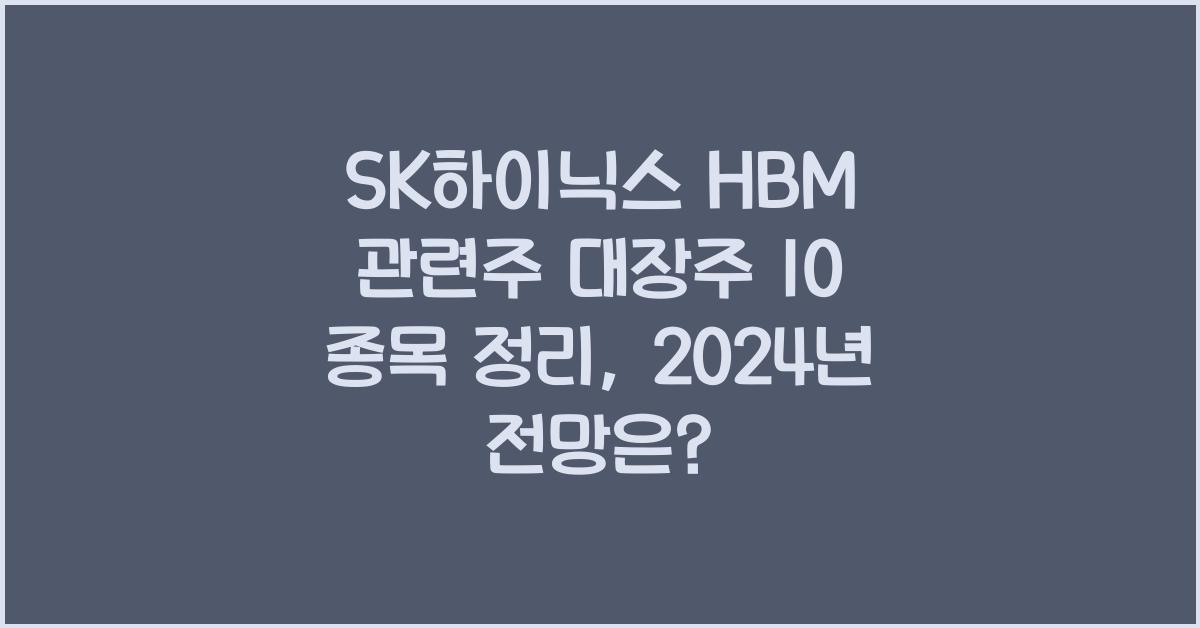 SK하이닉스 HBM 관련주 대장주 10 종목 정리