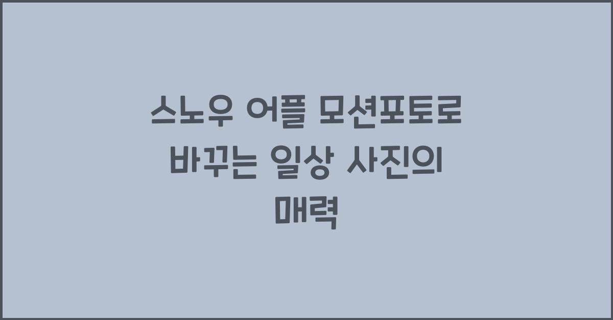 스노우 어플 모션포토