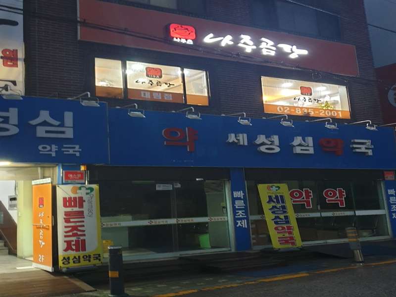 2. 세성심약국 소개
