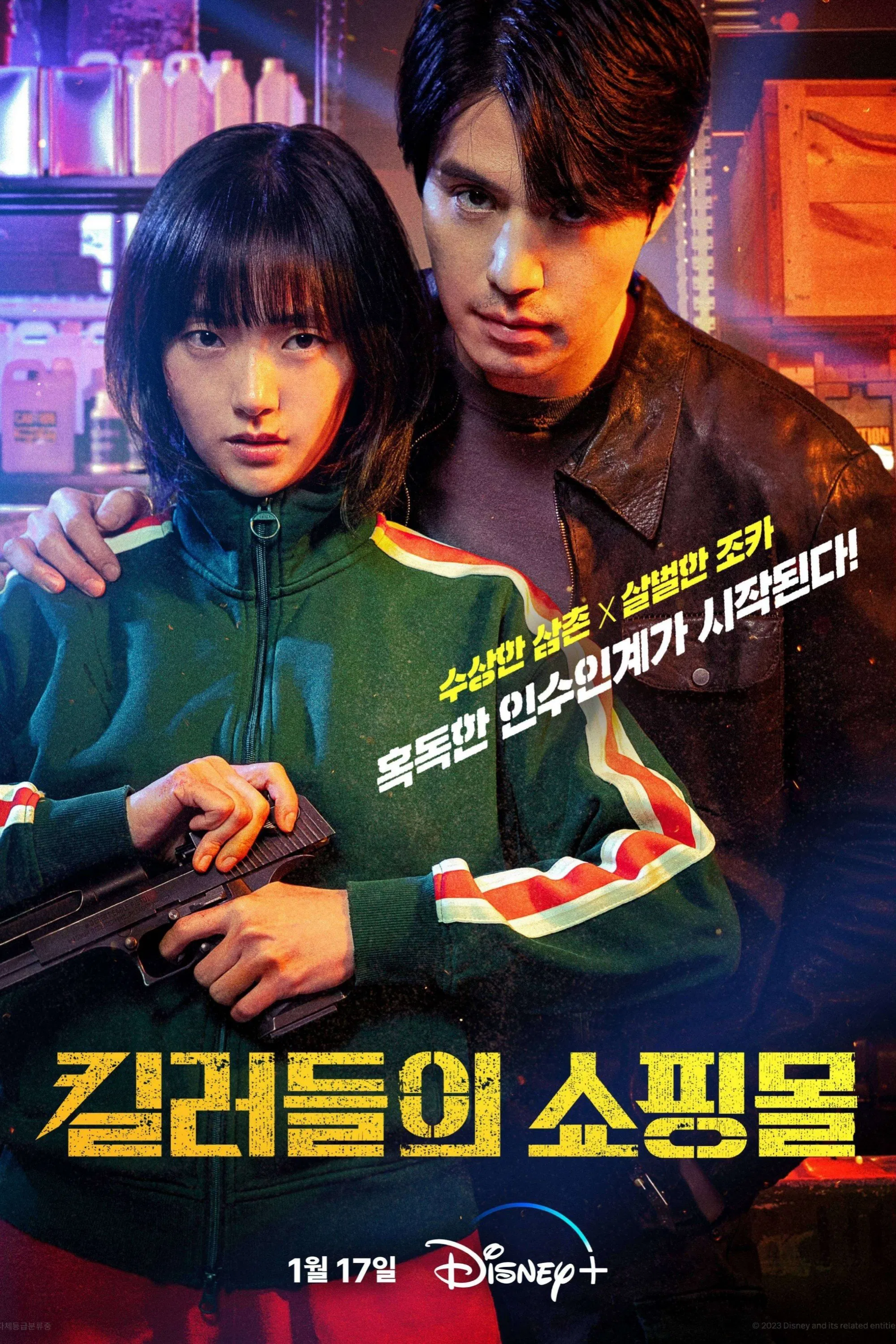 킬러들의 쇼핑몰 공식 포스터