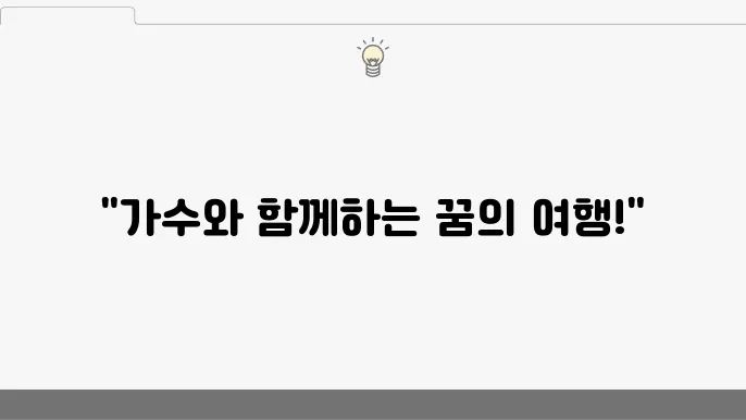 가수 행사와 함께하는 2024년 여행의 즐거움