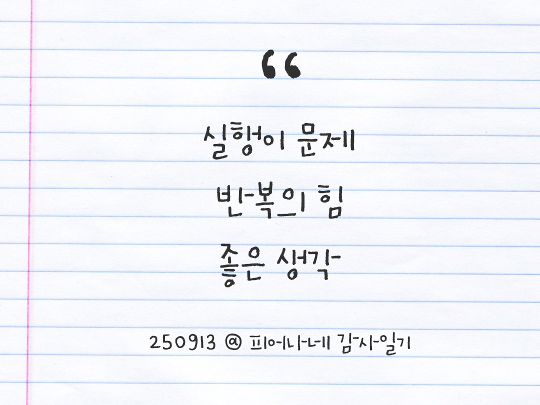 25년 9월 13일 오늘 내 마음 기록하기 감사노트, 감사를 통해 발견한 행복, 오늘 감사한 순간들 by 피어나네 감사일기
