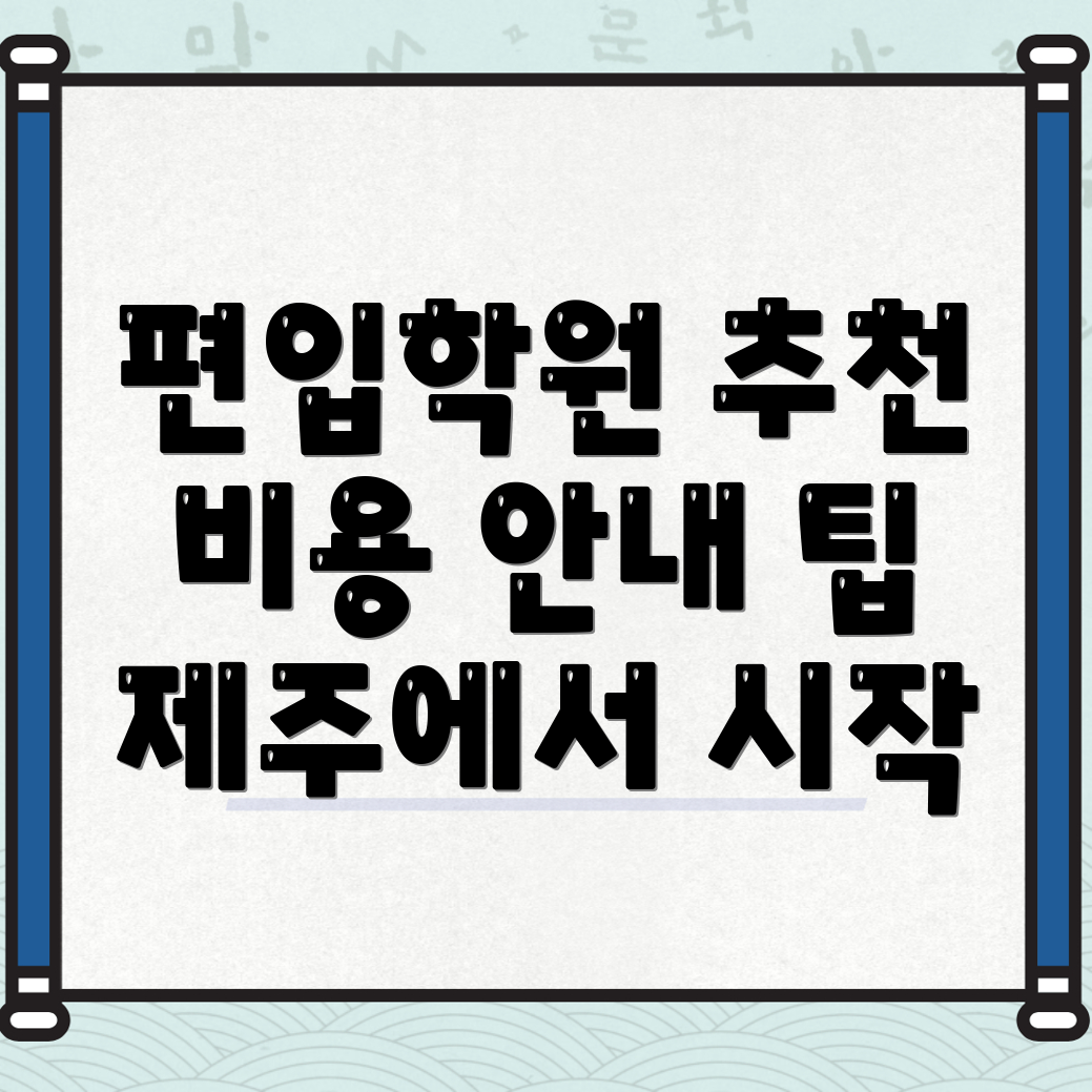 편입학원
