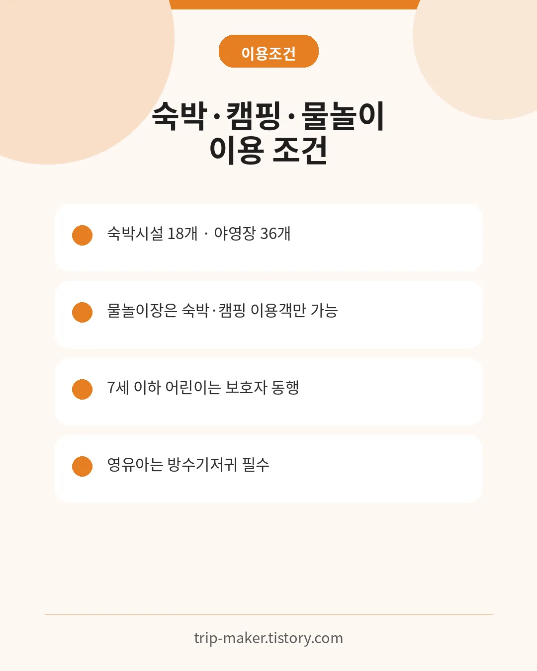 수레의산 자연휴양림 숙박시설&middot;캠핑장&middot;물놀이장 이용조건