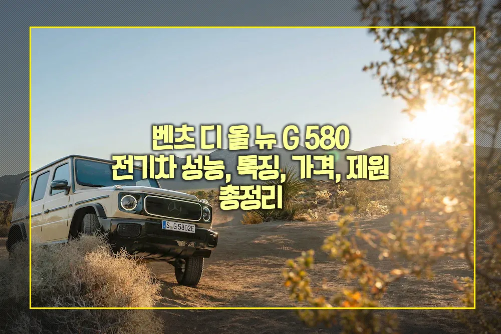 벤츠 디 올 뉴 G 580 전기차 성능 특징 가격 제원