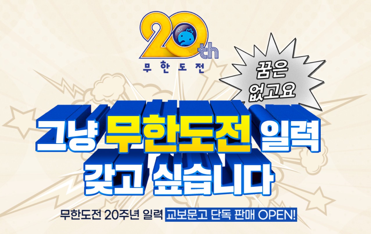 무한도전 20주년 기념 달력 구매하는 방법