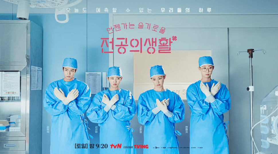 tvN '언젠가는 슬기로울 전공의생활 포스터