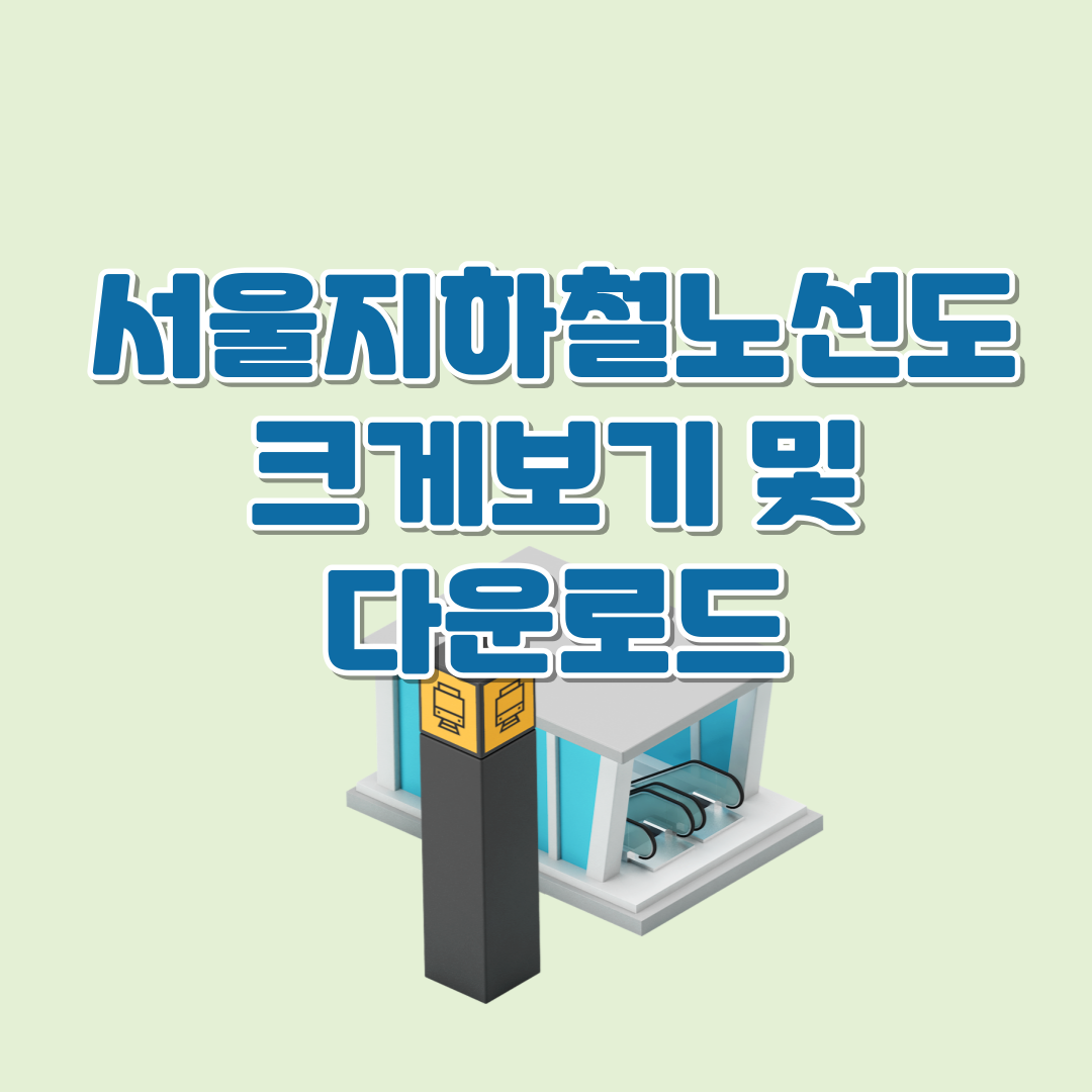 서울지하철노선도크게보기다운로드