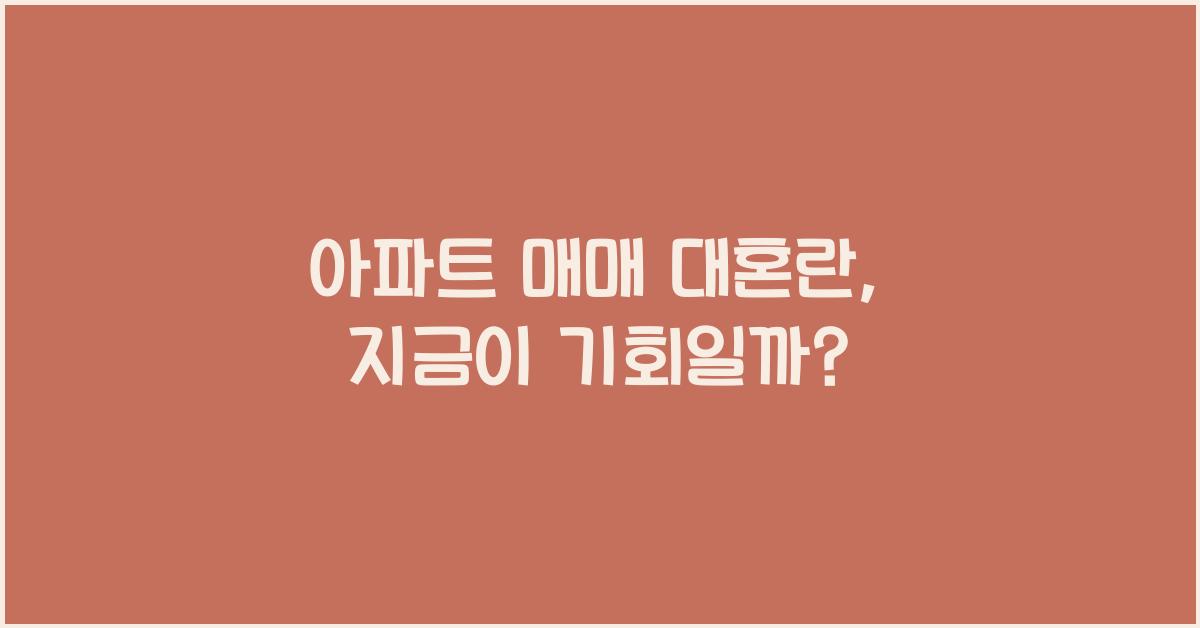 아파트 매매  