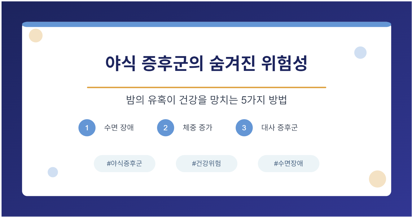 야식 증후군의 숨겨진 위험성 5가지