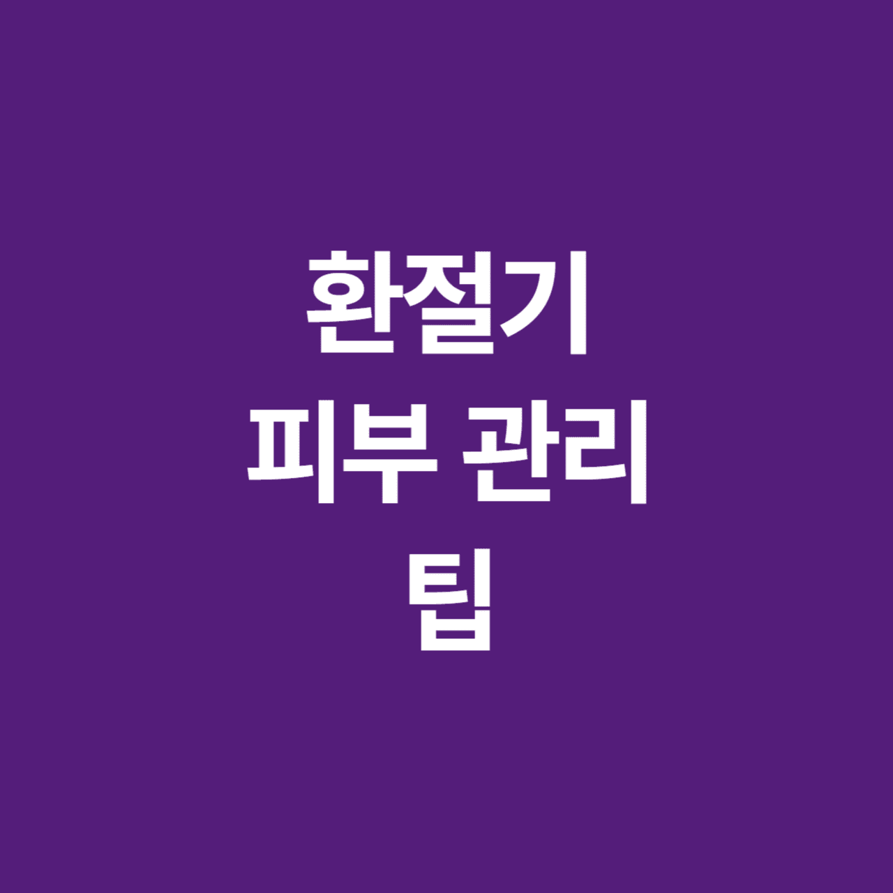 환절기 피부 관리