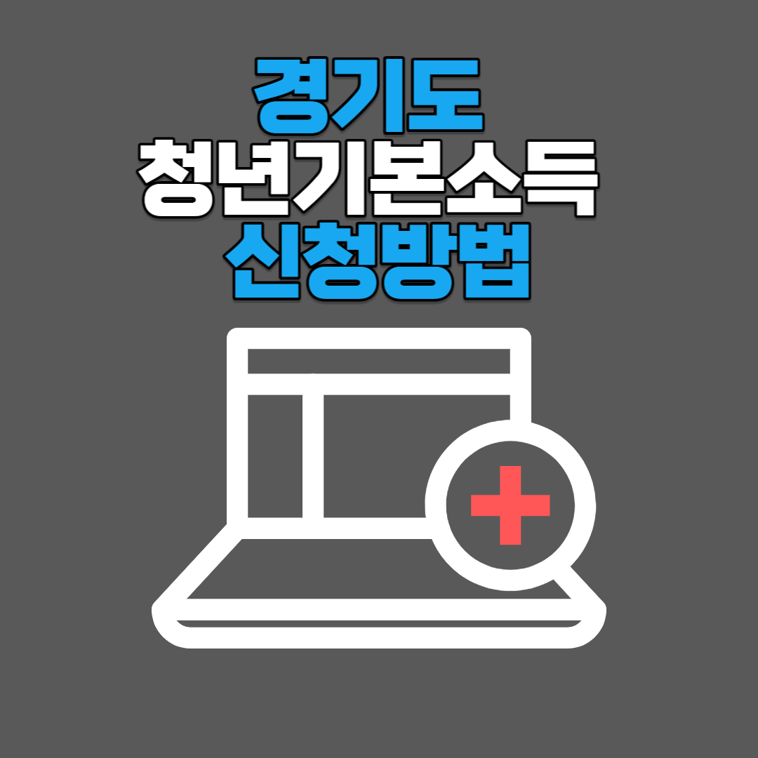 경기도 청년기본소득 신청방법