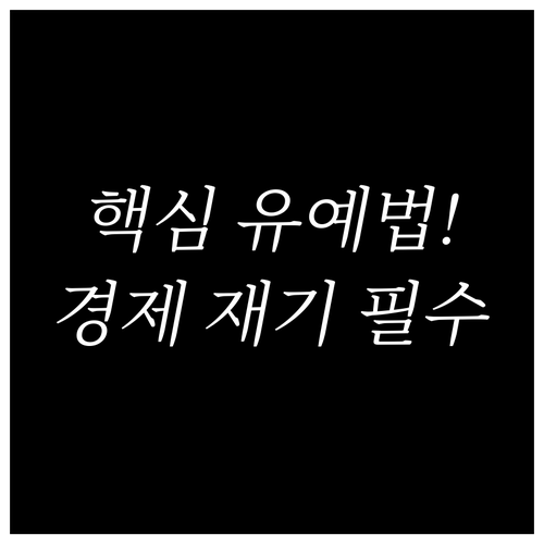 경제적 재기를 위한 학자금 대출 상환..