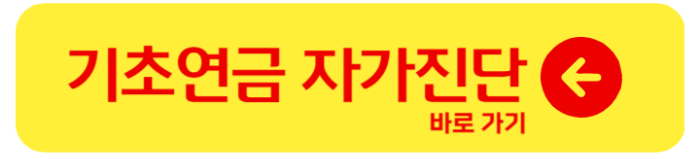 기초연금 수급자격 재산 신청방법 2