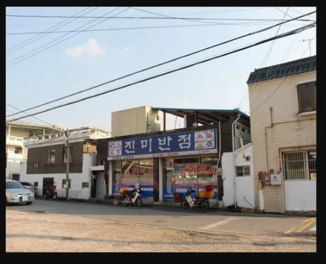 진미반점