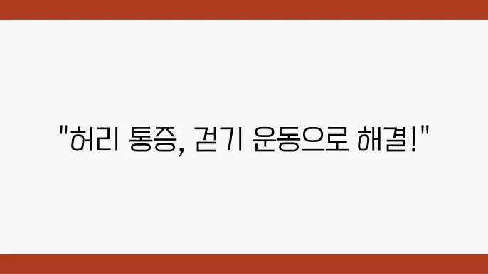 걷기 운동의 중요성 설명