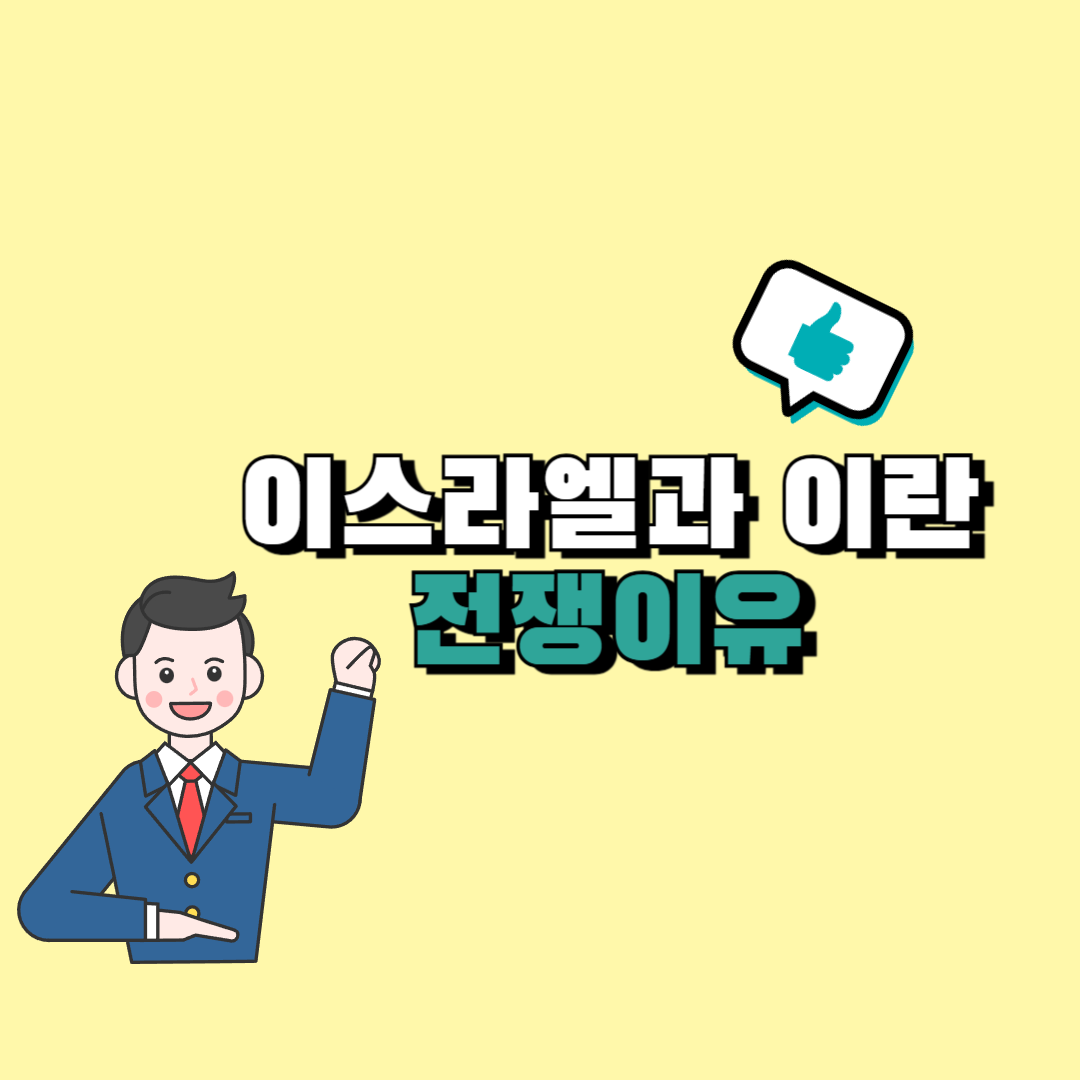 이스라엘 이란 전쟁이유