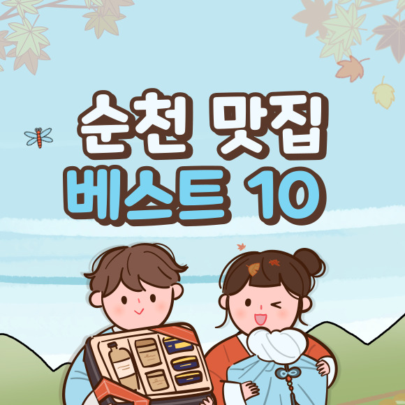 순천 맛집 베스트 10
