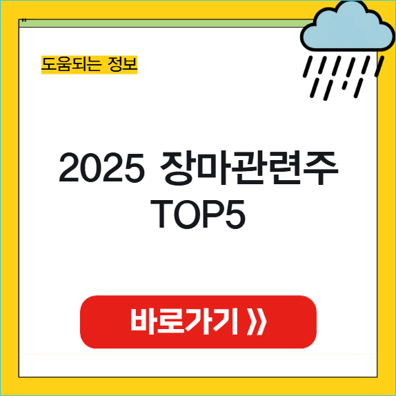 2025 장마 관련주 썸네일
