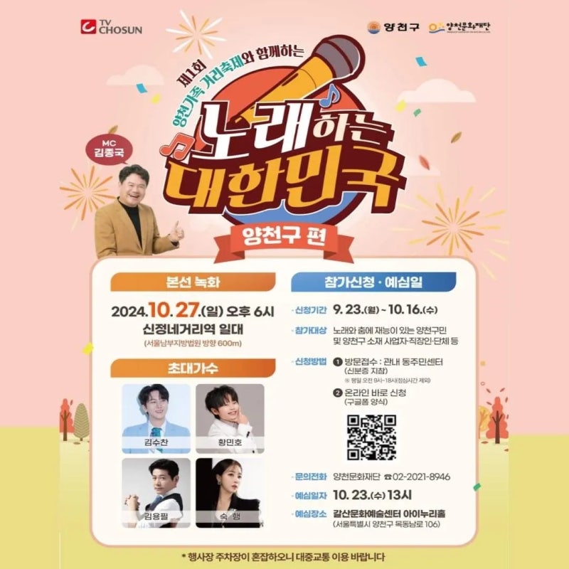 TV조선-프로그램-노래하는-대한민국-서울-양천구