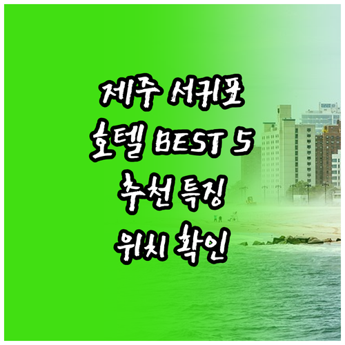 제주도 서귀포 호텔 추천 BEST 5