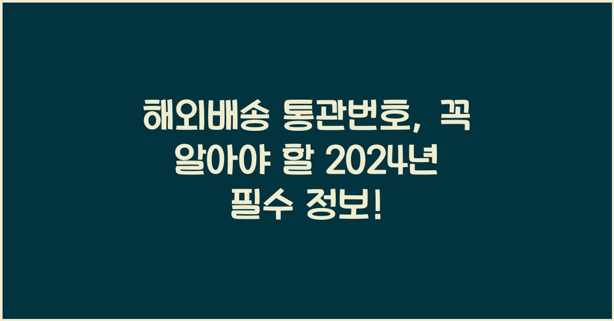 해외배송 통관번호
