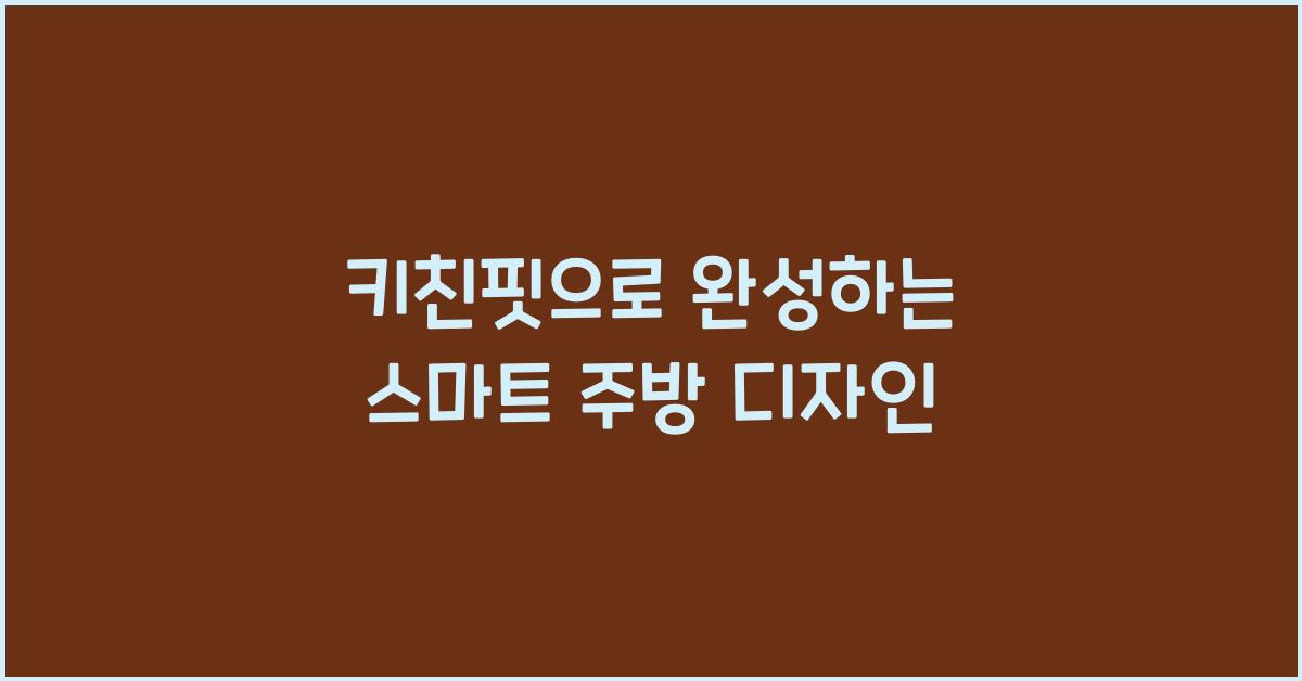 키친핏