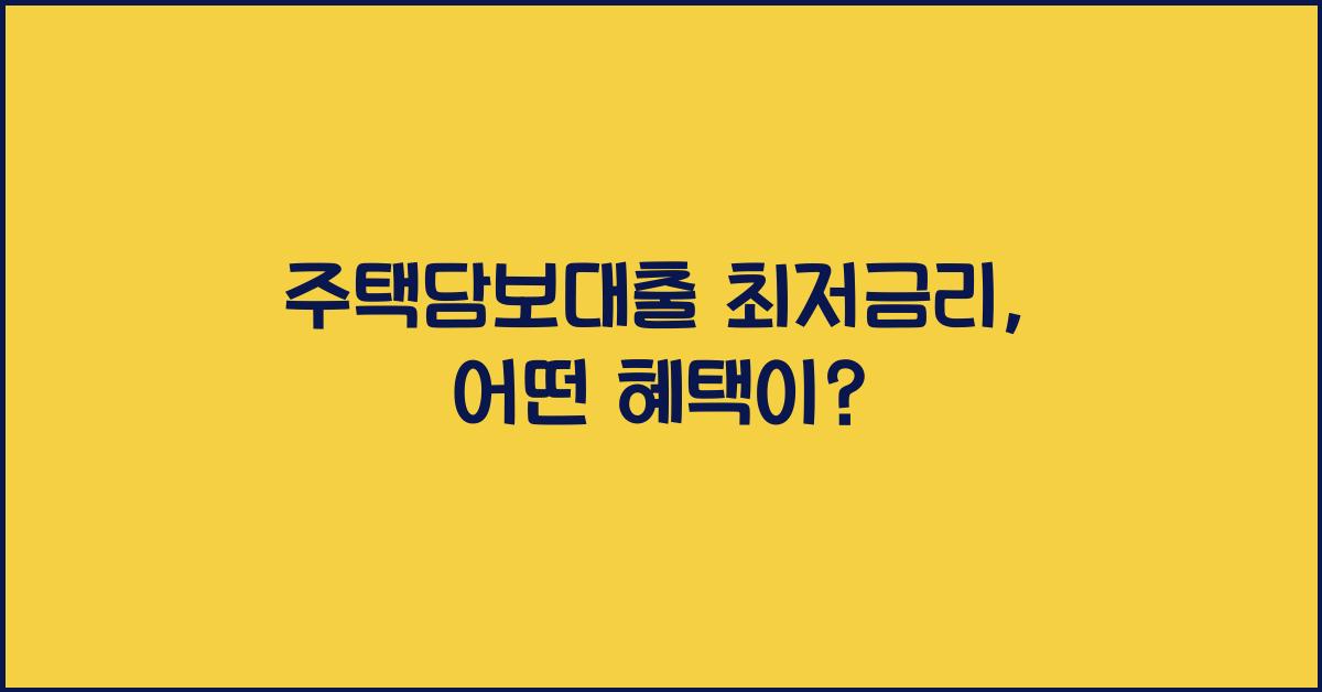 주택담보대출 최저금리
