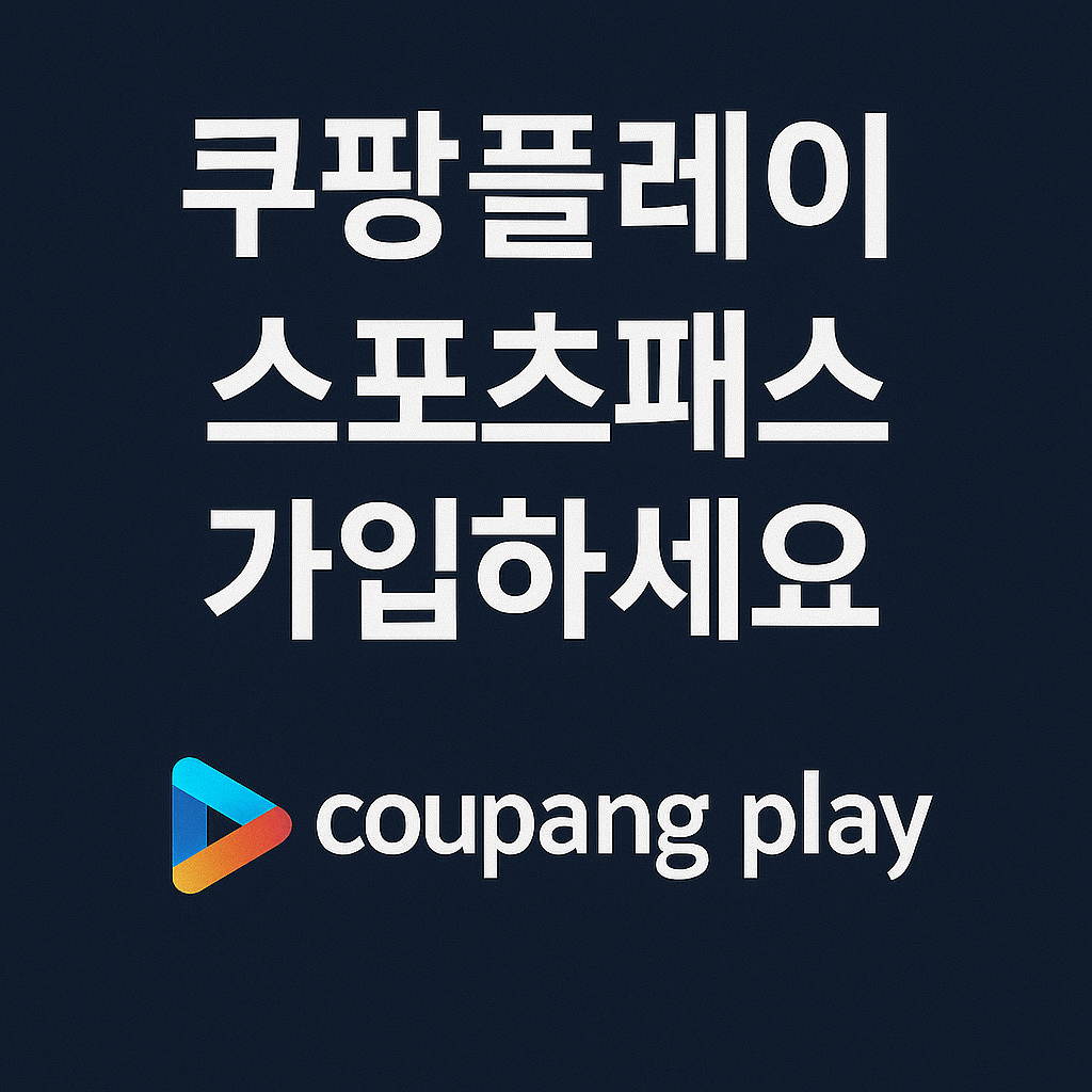 쿠팡플레이 스포츠패스 가격