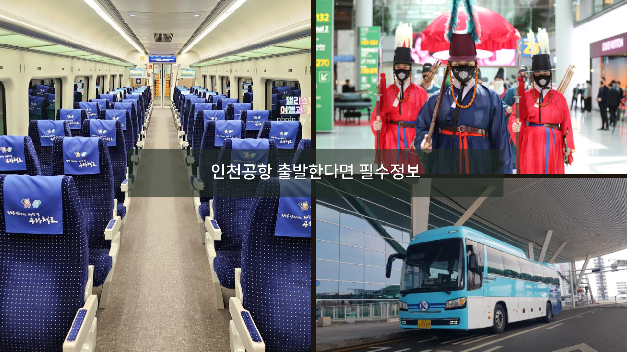 인천공항 출발한다면 필수정보 인천공항 가는 방법, 공항 편의시설 이벤트