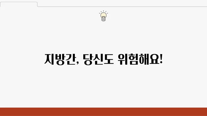 지방간 초기증상 원인 치료 예방