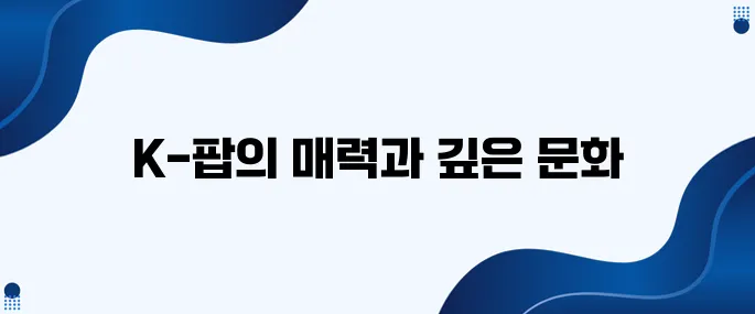 K-팝으로 완전 정복하는 한국문화의 세계