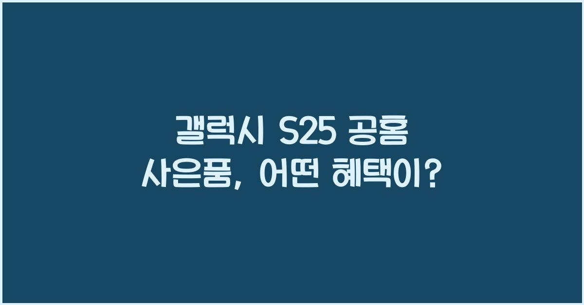 갤럭시 s25 공홈 사은품