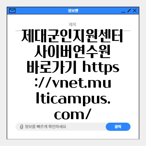 제대군인지원센터 사이버연수원 바로가기 https://vnet.multicampus.com/