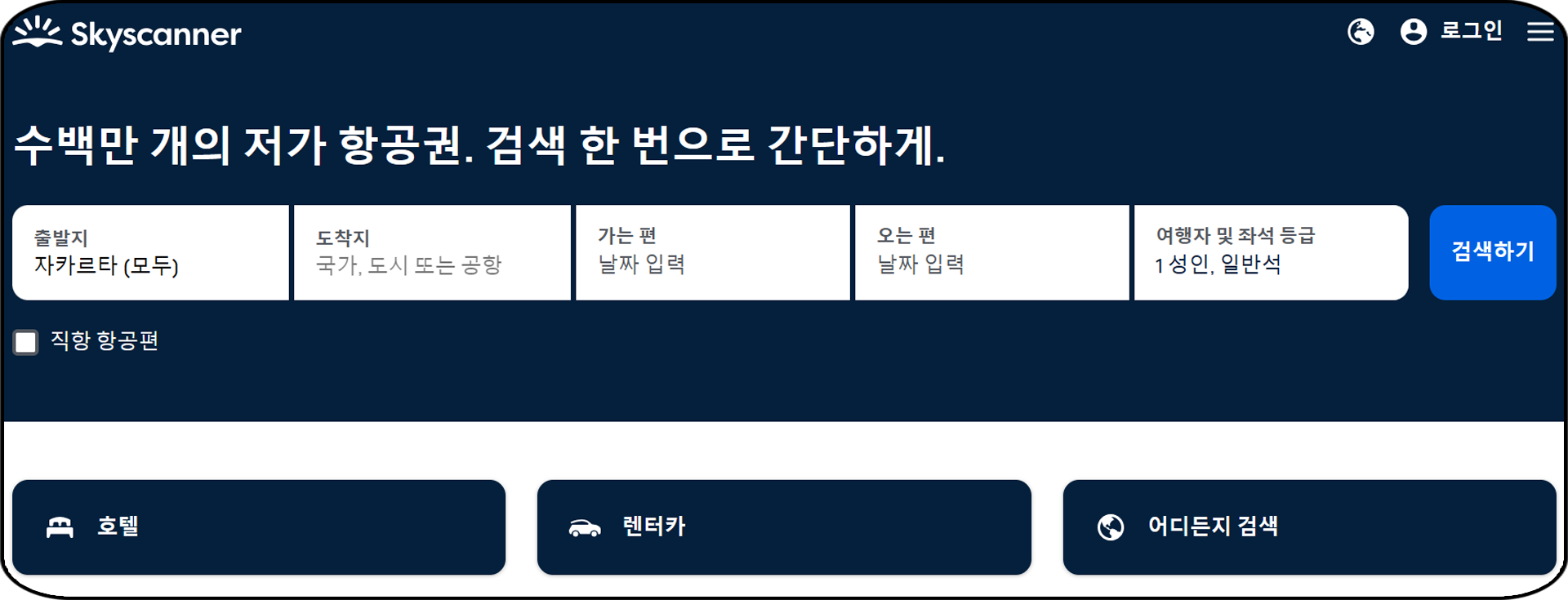 항공권 가격비교사이트 추천 - 스카이스캐너, 홈페이지 화면