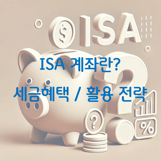 ISA 계좌로 재테크하기: 세금 혜택과 추천하는 투자 전략