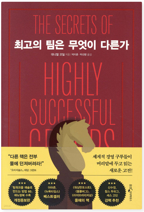 최고의 팀은 무엇이 다른가 책표지