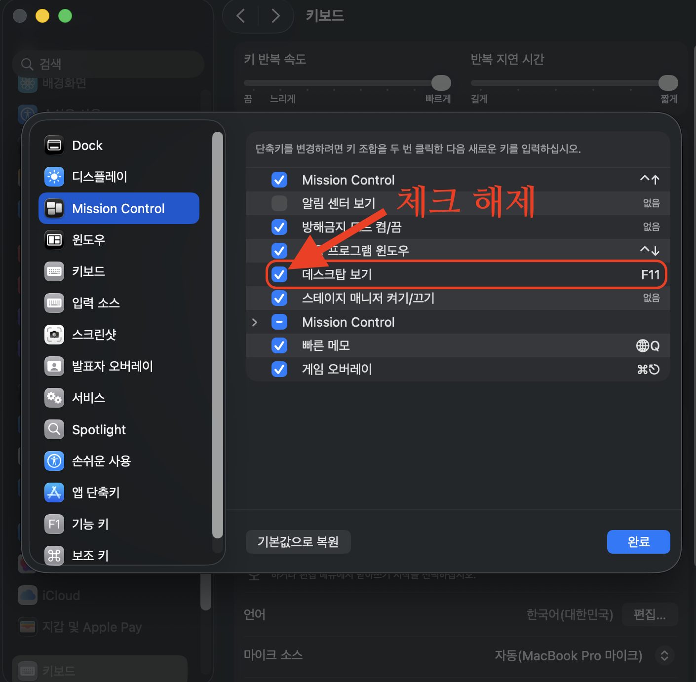 macOS 키보드 단축키에서 F11을 해제하는 방법