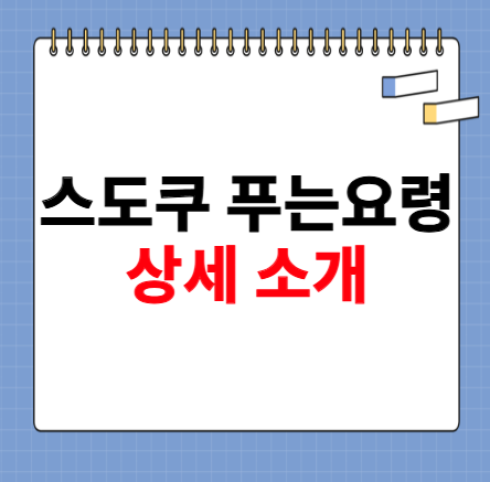 스도쿠 푸는요령 상세 소개