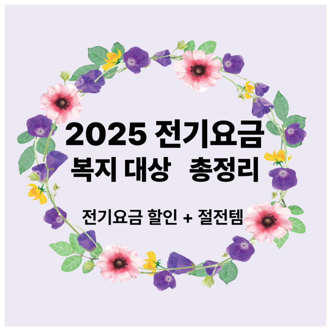 전기요금 복지대상