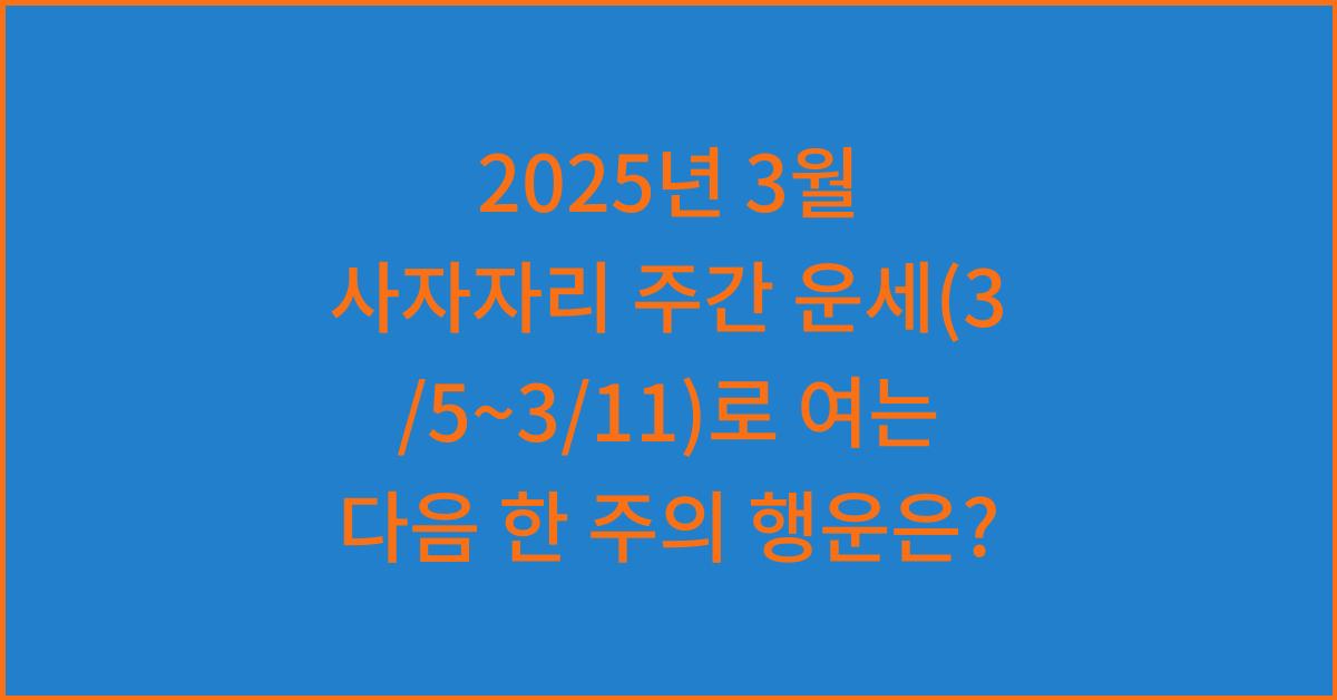 2025년 3월 사자자리 주간 운세(3/5~3/11)