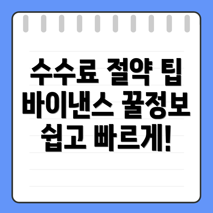 바이낸스 수수료 할인