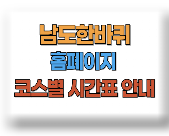 남도한바퀴 홈페이지