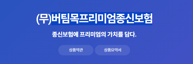 버팀목프리미엄종신보험