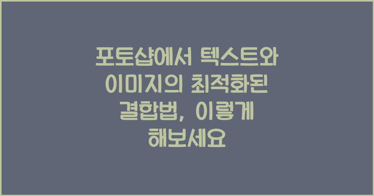 포토샵에서 텍스트와 이미지의 최적화된 결합법