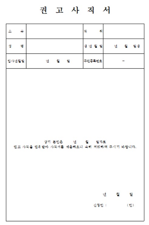 권고사직서 양식 무료 다운