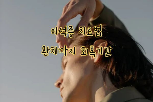 이석증 치료법 완치까지 회복기간