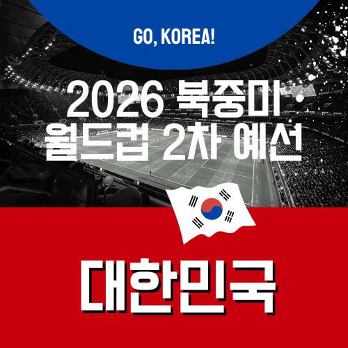월드컵2차예선